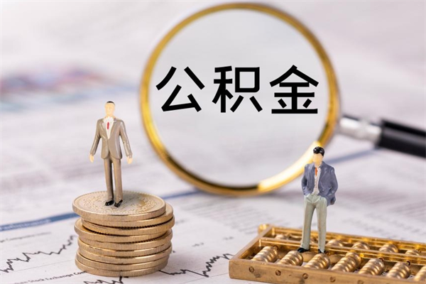 河源公积金提取中介（公积金提取中介可靠吗）