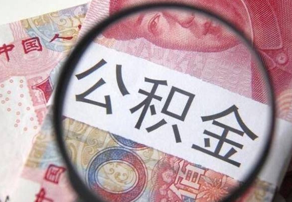 河源急用钱怎么把公积金取出来（急用钱,公积金怎么取）